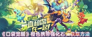 口袋觉醒如何获取强化石头